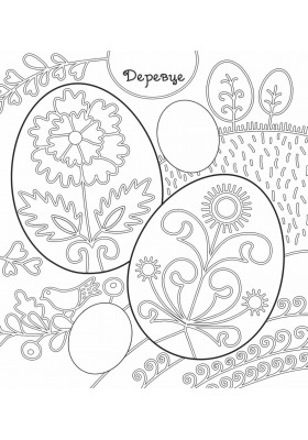 Писанка-мальованка з наліпками Писанка-мальованка з наліпками